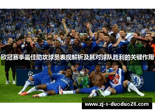 欧冠赛季最佳助攻球员表现解析及其对球队胜利的关键作用