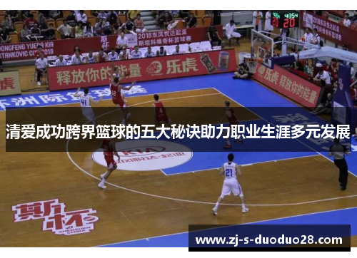 清爱成功跨界篮球的五大秘诀助力职业生涯多元发展