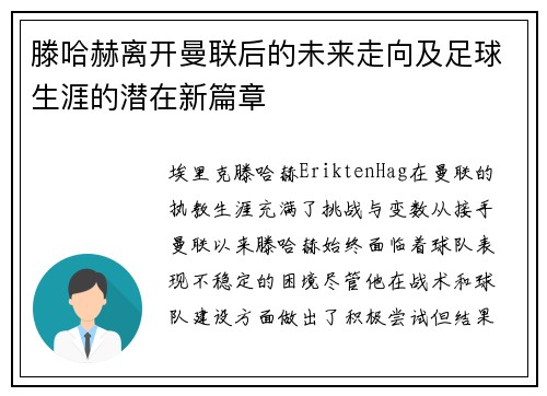滕哈赫离开曼联后的未来走向及足球生涯的潜在新篇章 滕哈赫离开曼联后的未来走向及足球生涯的潜在新篇章