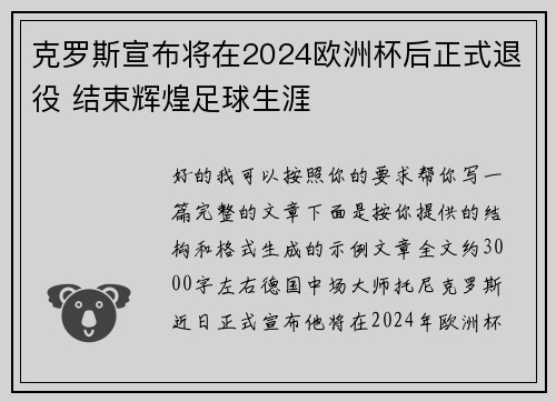 克罗斯宣布将在2024欧洲杯后正式退役 结束辉煌足球生涯