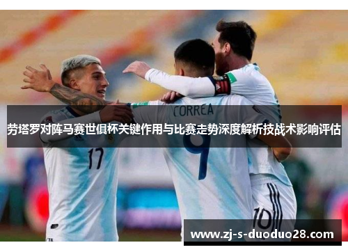 劳塔罗对阵马赛世俱杯关键作用与比赛走势深度解析技战术影响评估