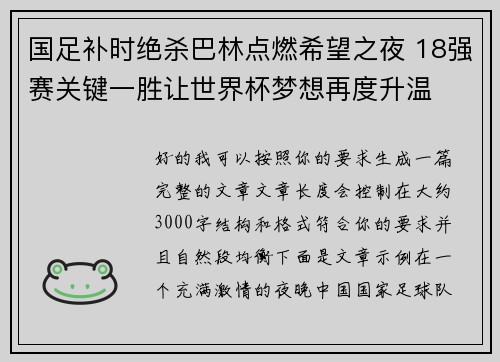 国足补时绝杀巴林点燃希望之夜 18强赛关键一胜让世界杯梦想再度升温 ⚽🔥