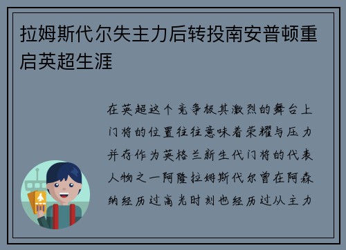 拉姆斯代尔失主力后转投南安普顿重启英超生涯