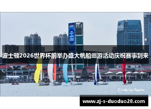 波士顿2026世界杯前举办盛大帆船巡游活动庆祝赛事到来