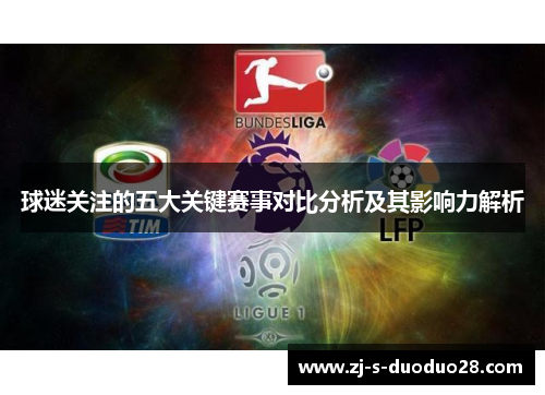 球迷关注的五大关键赛事对比分析及其影响力解析