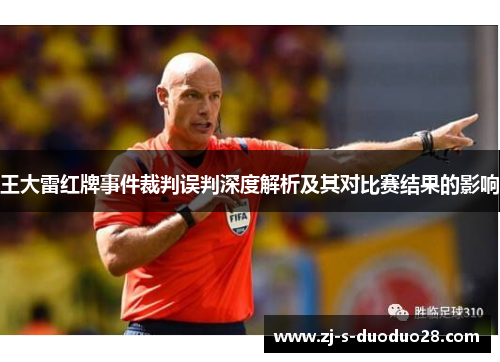 王大雷红牌事件裁判误判深度解析及其对比赛结果的影响 王大雷红牌事件裁判误判深度解析及其对比赛结果的影响