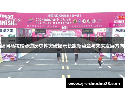 福冈马拉松赛道历史性突破揭示长跑新篇章与未来发展方向
