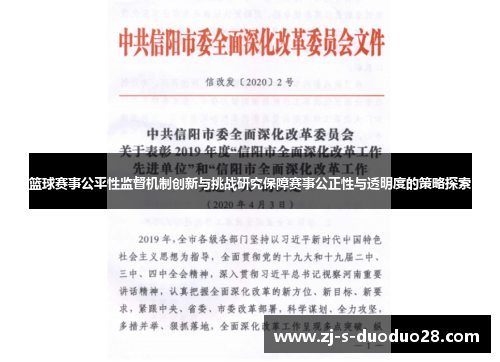 篮球赛事公平性监督机制创新与挑战研究保障赛事公正性与透明度的策略探索