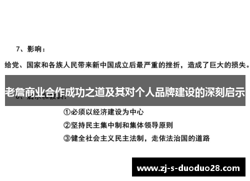 老詹商业合作成功之道及其对个人品牌建设的深刻启示
