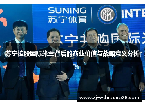 苏宁控股国际米兰背后的商业价值与战略意义分析