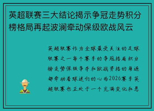 英超联赛三大结论揭示争冠走势积分榜格局再起波澜牵动保级欧战风云