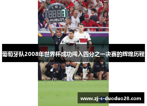 葡萄牙队2008年世界杯成功闯入四分之一决赛的辉煌历程