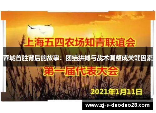蓉城首胜背后的故事：团结拼搏与战术调整成关键因素