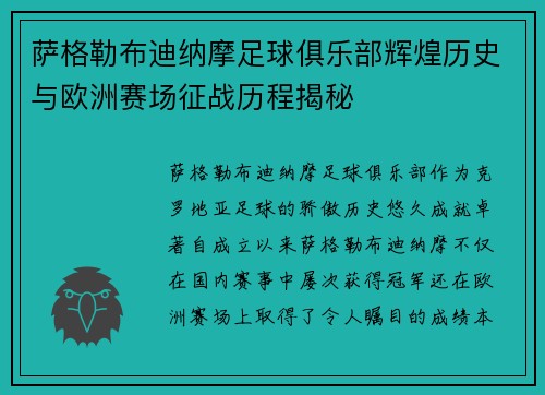 萨格勒布迪纳摩足球俱乐部辉煌历史与欧洲赛场征战历程揭秘