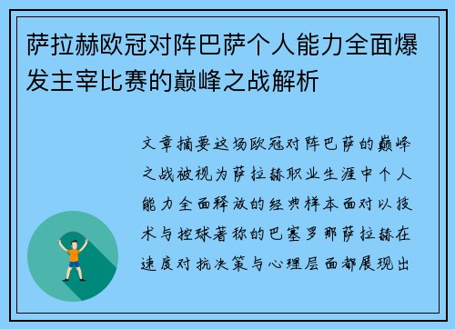 萨拉赫欧冠对阵巴萨个人能力全面爆发主宰比赛的巅峰之战解析