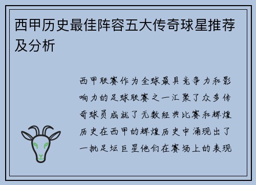 西甲历史最佳阵容五大传奇球星推荐及分析
