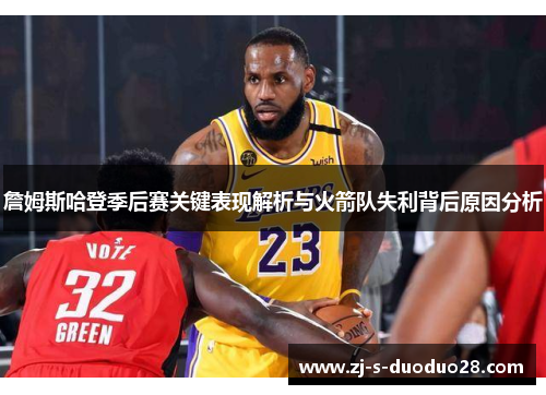 詹姆斯哈登季后赛关键表现解析与火箭队失利背后原因分析