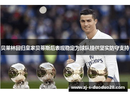 贝莱林回归皇家贝蒂斯后表现稳定为球队提供坚实防守支持 贝莱林回归皇家贝蒂斯后表现稳定为球队提供坚实防守支持