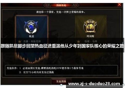 跟随凯恩脚步回望热血征途重温他从少年到国家队核心的荣耀之路 跟随凯恩脚步回望热血征途重温他从少年到国家队核心的荣耀之路