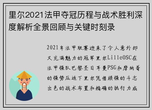 里尔2021法甲夺冠历程与战术胜利深度解析全景回顾与关键时刻录