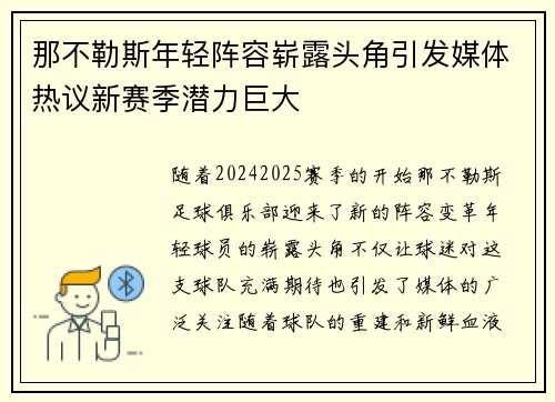 那不勒斯年轻阵容崭露头角引发媒体热议新赛季潜力巨大