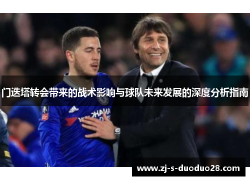 门迭塔转会带来的战术影响与球队未来发展的深度分析指南