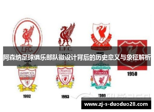 阿森纳足球俱乐部队徽设计背后的历史意义与象征解析