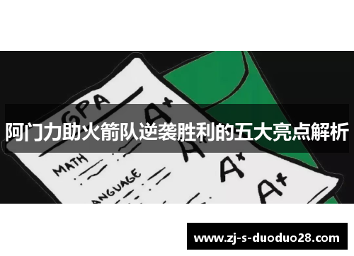 阿门力助火箭队逆袭胜利的五大亮点解析 阿门力助火箭队逆袭胜利的五大亮点解析