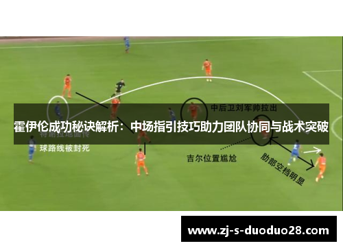 霍伊伦成功秘诀解析：中场指引技巧助力团队协同与战术突破