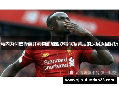 马内为何选择离开利物浦加盟沙特联赛背后的深层原因解析