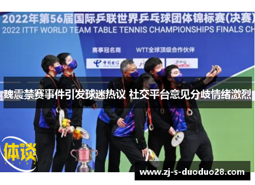 魏震禁赛事件引发球迷热议 社交平台意见分歧情绪激烈
