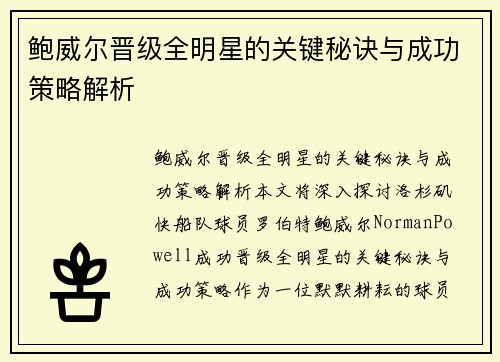 鲍威尔晋级全明星的关键秘诀与成功策略解析