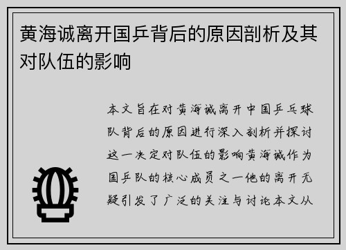 黄海诚离开国乒背后的原因剖析及其对队伍的影响