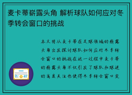 麦卡蒂崭露头角 解析球队如何应对冬季转会窗口的挑战