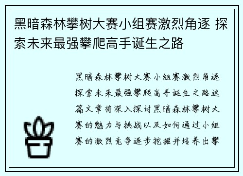 黑暗森林攀树大赛小组赛激烈角逐 探索未来最强攀爬高手诞生之路