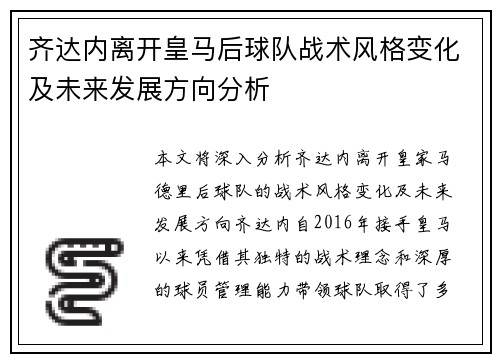齐达内离开皇马后球队战术风格变化及未来发展方向分析