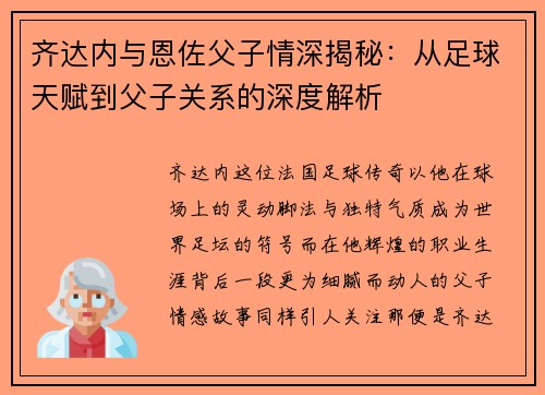 齐达内与恩佐父子情深揭秘：从足球天赋到父子关系的深度解析