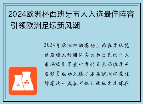 2024欧洲杯西班牙五人入选最佳阵容 引领欧洲足坛新风潮 2024欧洲杯西班牙五人入选最佳阵容 引领欧洲足坛新风潮