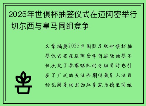 2025年世俱杯抽签仪式在迈阿密举行 切尔西与皇马同组竞争