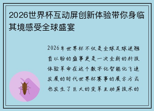 2026世界杯互动屏创新体验带你身临其境感受全球盛宴