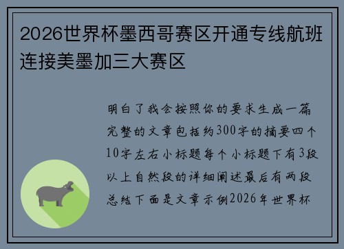 2026世界杯墨西哥赛区开通专线航班连接美墨加三大赛区