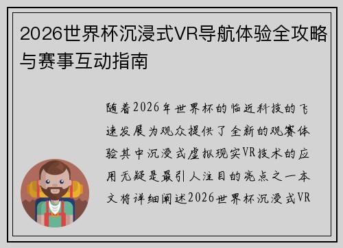 2026世界杯沉浸式VR导航体验全攻略与赛事互动指南 2026世界杯沉浸式VR导航体验全攻略与赛事互动指南