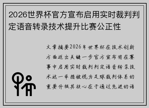 2026世界杯官方宣布启用实时裁判判定语音转录技术提升比赛公正性