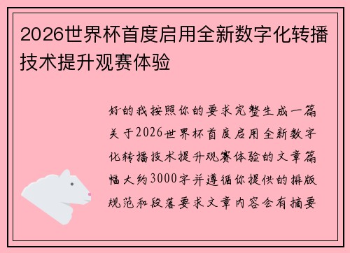 2026世界杯首度启用全新数字化转播技术提升观赛体验