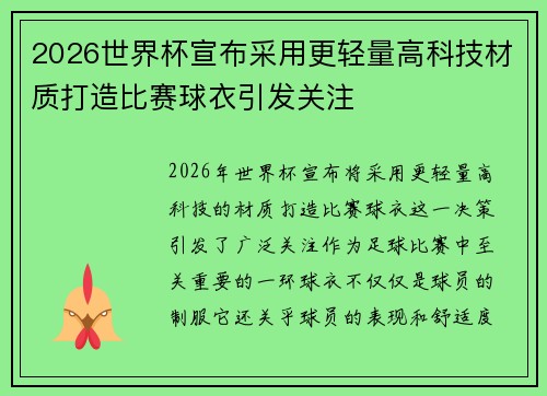 2026世界杯宣布采用更轻量高科技材质打造比赛球衣引发关注