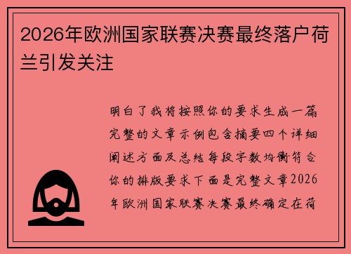 2026年欧洲国家联赛决赛最终落户荷兰引发关注 2026年欧洲国家联赛决赛最终落户荷兰引发关注