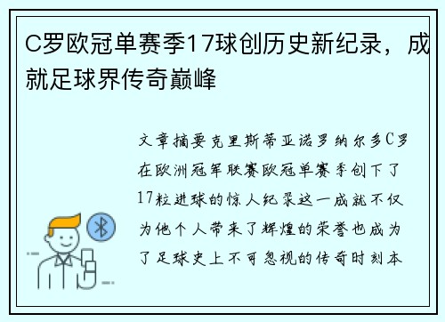 C罗欧冠单赛季17球创历史新纪录，成就足球界传奇巅峰