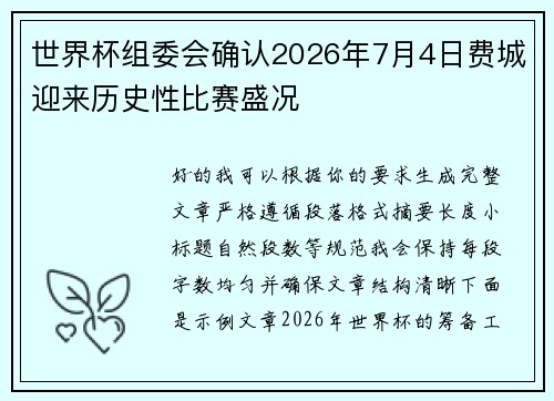 世界杯组委会确认2026年7月4日费城迎来历史性比赛盛况