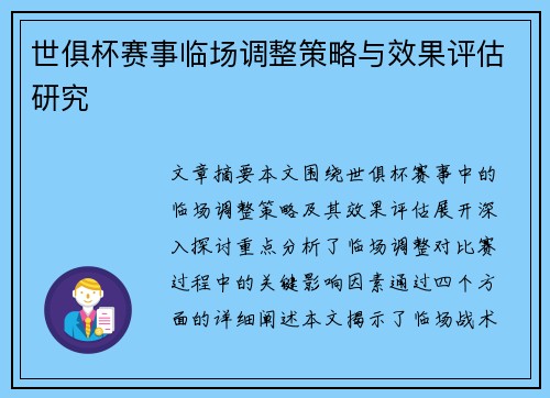 世俱杯赛事临场调整策略与效果评估研究