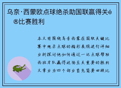 乌奈·西蒙欧点球绝杀助国联赢得关键比赛胜利